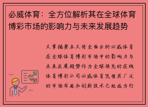 必威体育：全方位解析其在全球体育博彩市场的影响力与未来发展趋势