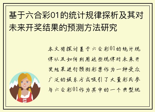 基于六合彩01的统计规律探析及其对未来开奖结果的预测方法研究