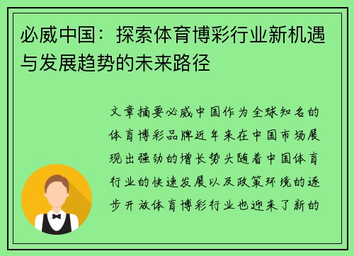 必威中国：探索体育博彩行业新机遇与发展趋势的未来路径